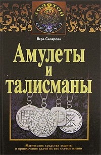 Вера Склярова - Амулеты и талисманы