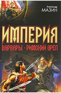 Александр Мазин - Империя (сборник)