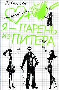 Я - парень из Питера