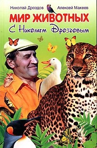  - Мир животных с Николаем Дроздовым