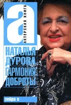 Наталья Дурова - Гармония доброты
