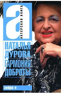 Наталья Дурова - Гармония доброты