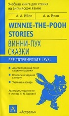 А. А. Милн - Winnie-the-Pooh / Винни-Пух