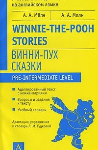 А. А. Милн - Winnie-the-Pooh / Винни-Пух