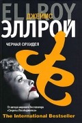 Джеймс Эллрой - Черная орхидея