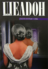 Сидни Шелдон - Расколотые сны