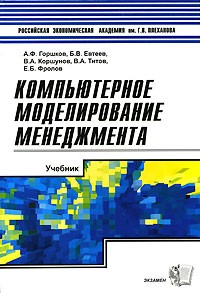  - Компьютерное моделирование менеджмента