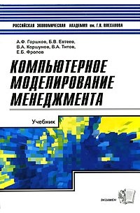 - Компьютерное моделирование менеджмента