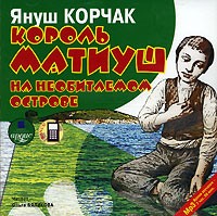 Януш Корчак - Король Матиуш на необитаемом острове (аудиокнига MP3)