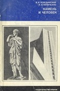 Камень и человек