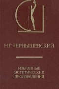 Н. Г. Чернышевский - Избранные эстетические произведения