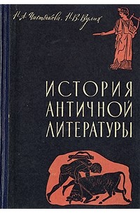 История античной литературы