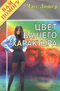 Макс Люшер - Цвет вашего характера