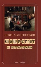 Игорь Масленников - Бейкер-стрит на Петроградской