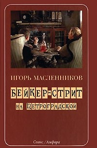 Игорь Масленников - Бейкер-стрит на Петроградской