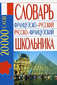 Белик Эллина Валентиновна - Французско-русский русско-французский словарь школьника