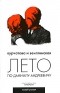  - Лето по Даниилу Андреевичу