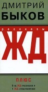 Дмитрий Быков - ЖД-рассказы (сборник)