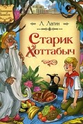 Старик Хоттабыч
