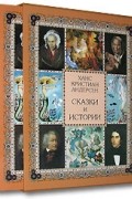 Ханс Кристиан Андерсен - Сказки и истории (сборник)