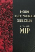  - Большая иллюстрированная энциклопедия "Русскiй мiр". Том 8. Билибино - Боечко