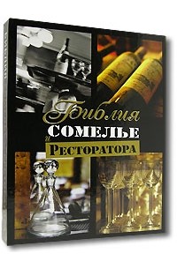 Федор Евсевский - Библия сомелье и ресторатора (подарочное издание)