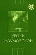 без автора - Уроки Разумовской (+ CD)