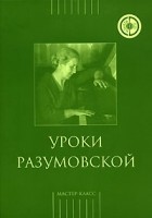 без автора - Уроки Разумовской (+ CD)