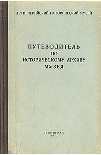 Архивный путеводитель образец