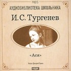 И. C. Тургенев - Ася (аудиокнига MP3)