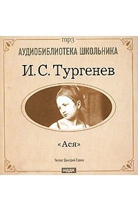 И. C. Тургенев - Ася (аудиокнига MP3)