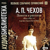 Антон Чехов - Полное собрание сочинений. Том 21. Повести и рассказы 1894-1897 гг. (сборник)