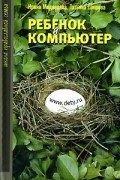  - Ребенок и компьютер (сборник)