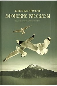 Александр Дворкин - Афонские рассказы (сборник)