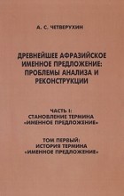 Александр Четверухин - Древнейшее афразийское именное предложение: проблемы анализа и реконструкции