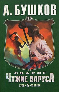 А. Бушков - Сварог. Чужие паруса