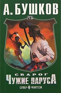 Сварог. Чужие паруса