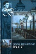 Людвиг Витгенштейн. Логико-философский трактат. Андрей Курпатов. Психософический трактат