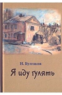 Я иду гулять (сборник)
