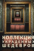 Коллекция украденных шедевров