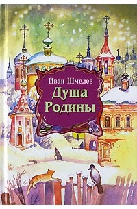 Иван Шмелёв - Душа Родины