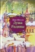 Иван Шмелев - Душа Родины