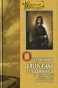  - Откровенные рассказы странника духовному своему отцу