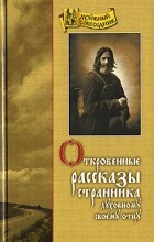  - Откровенные рассказы странника духовному своему отцу