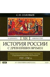 С. М. Соловьев - История России с древнейших времен. В 29 томах. Том 19. От царствования императрицы Екатерины I Алексеевны до царствования императрицы Анны Иоанновны