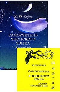 Ю. П. Киреев - Самоучитель японского языка. Начальный курс (+ CD-ROM)