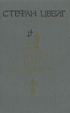 Стефан Цвейг - Звездные часы человечества (сборник)