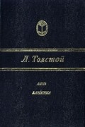 Лев Толстой - Анна Каренина