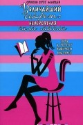 Орисон Суэт Марден - Величайший секрет. Невероятная сила мысли