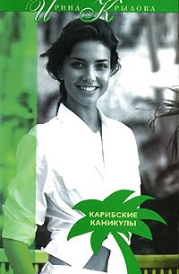 Карибские каникулы